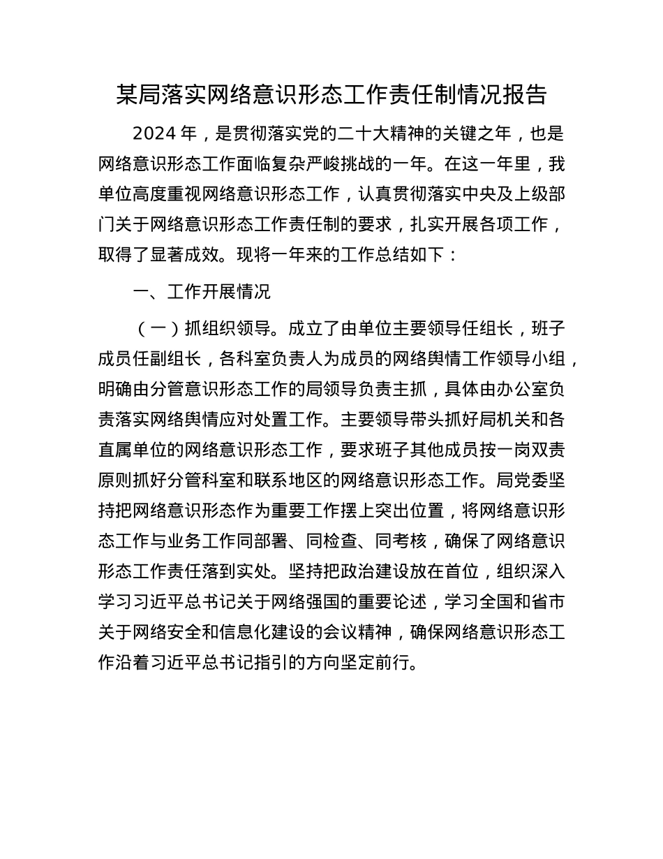某局落实网络意识形态工作责任制情况报告.docx_第1页