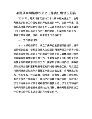 某局落实网络意识形态工作责任制情况报告.docx