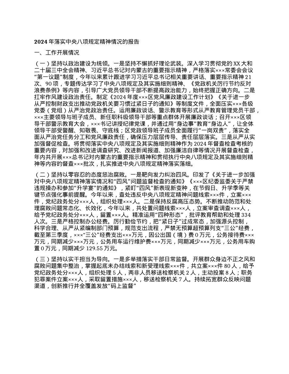 2024年落实中央八项规定精神情况的报告(1).docx_第1页
