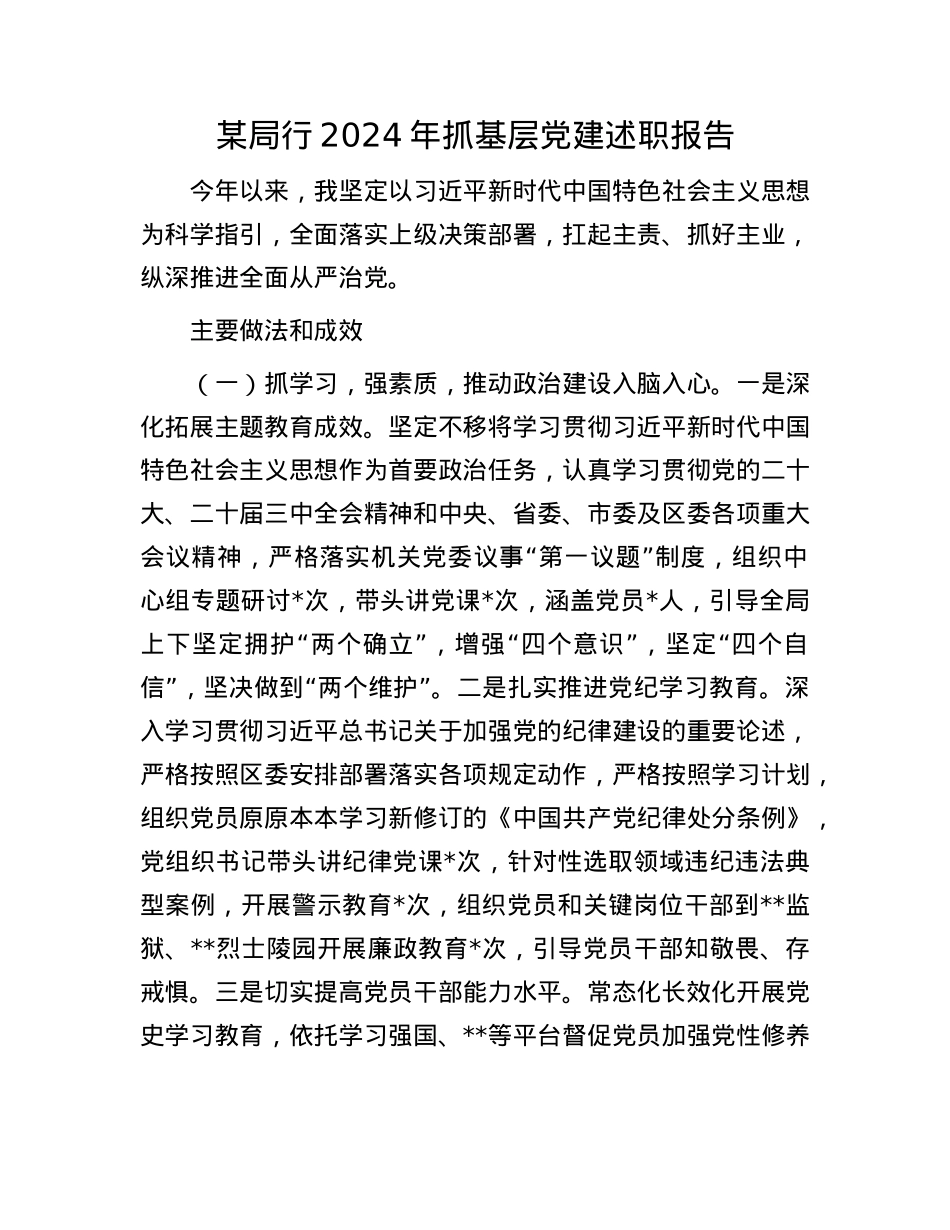 某局行2024年抓基层X建述职报告(1).docx_第1页