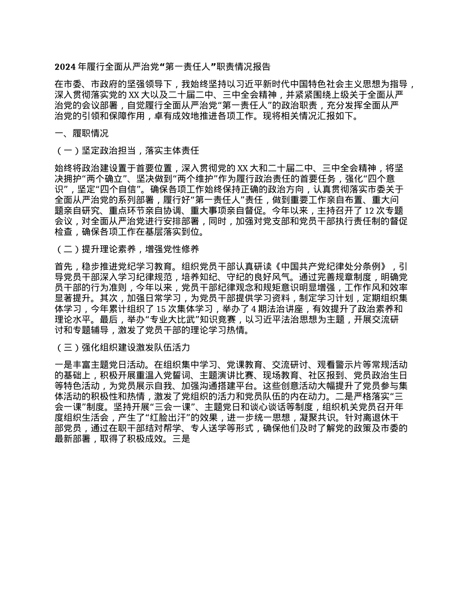 2024年履行全面从严治X“第一责任人”职责情况报告(1).docx_第1页