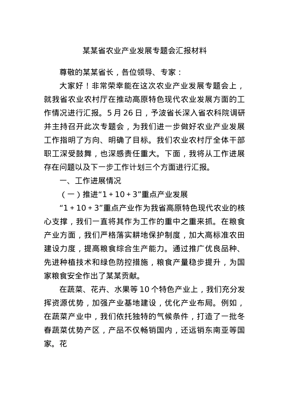 某某省农业产业发展专题会汇报材料.docx_第1页