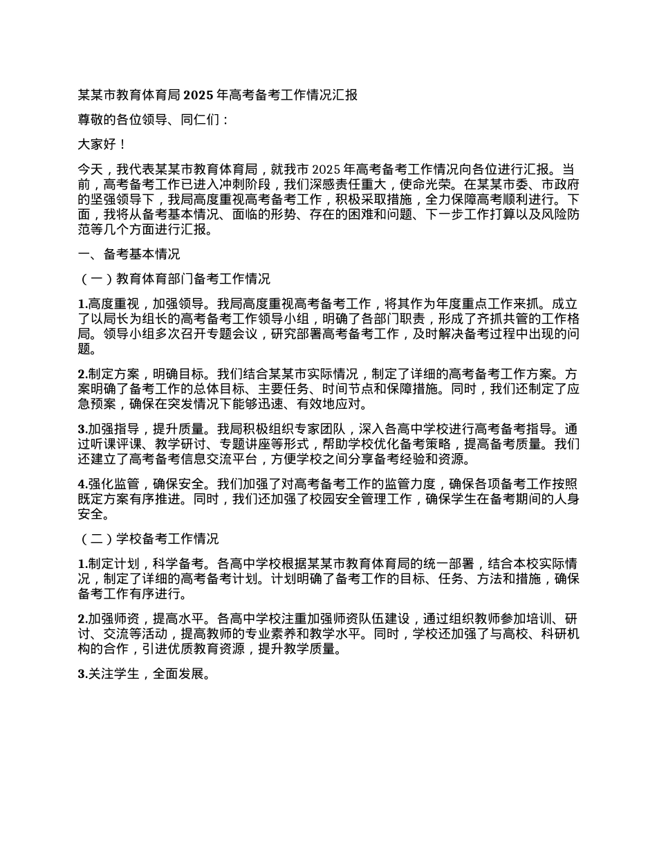 某某市教育体育局2025年高考备考工作情况汇报.docx_第1页