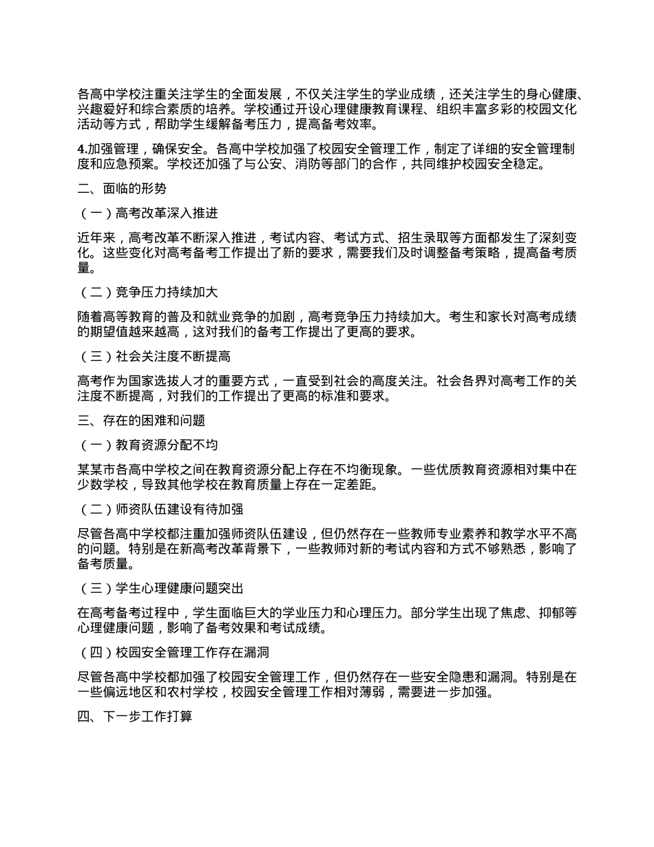 某某市教育体育局2025年高考备考工作情况汇报.docx_第2页