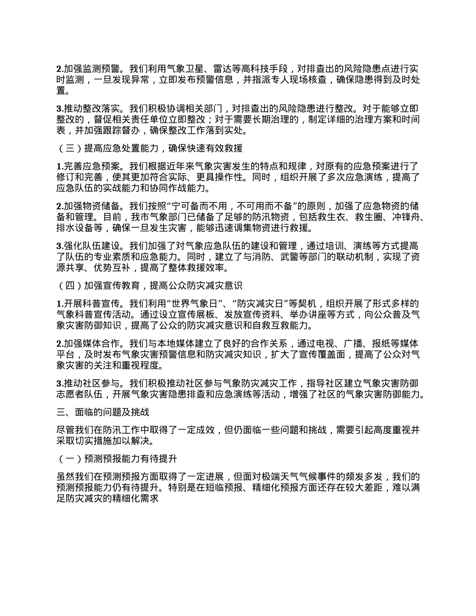 某某市气象局在全市防汛工作调度会议上的汇报材料.docx_第2页