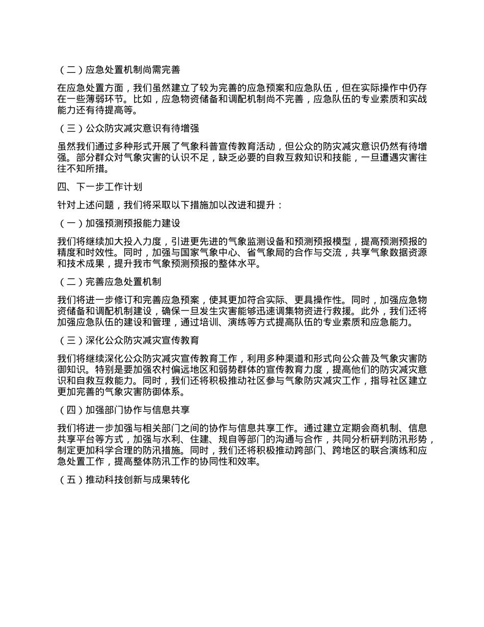 某某市气象局在全市防汛工作调度会议上的汇报材料.docx_第3页