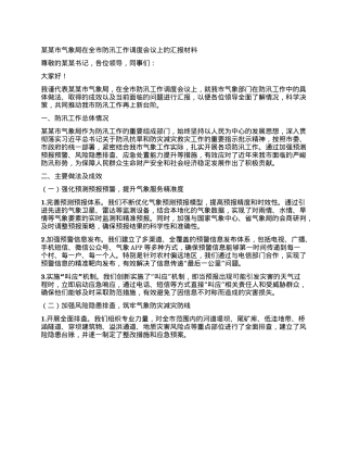 某某市气象局在全市防汛工作调度会议上的汇报材料.docx