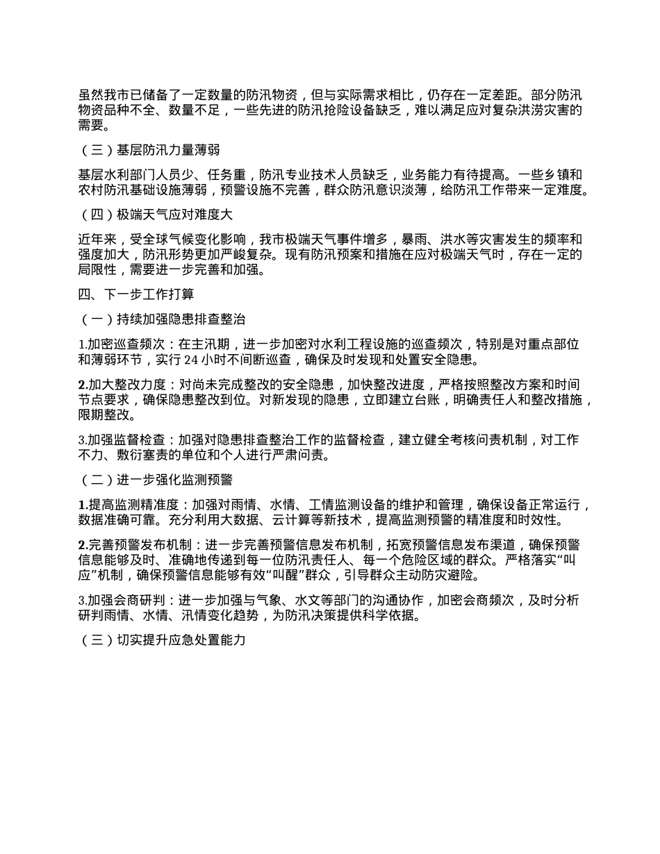 某某市水利局在全市防汛工作调度会议上的汇报材料.docx_第3页