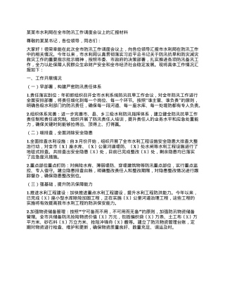某某市水利局在全市防汛工作调度会议上的汇报材料.docx