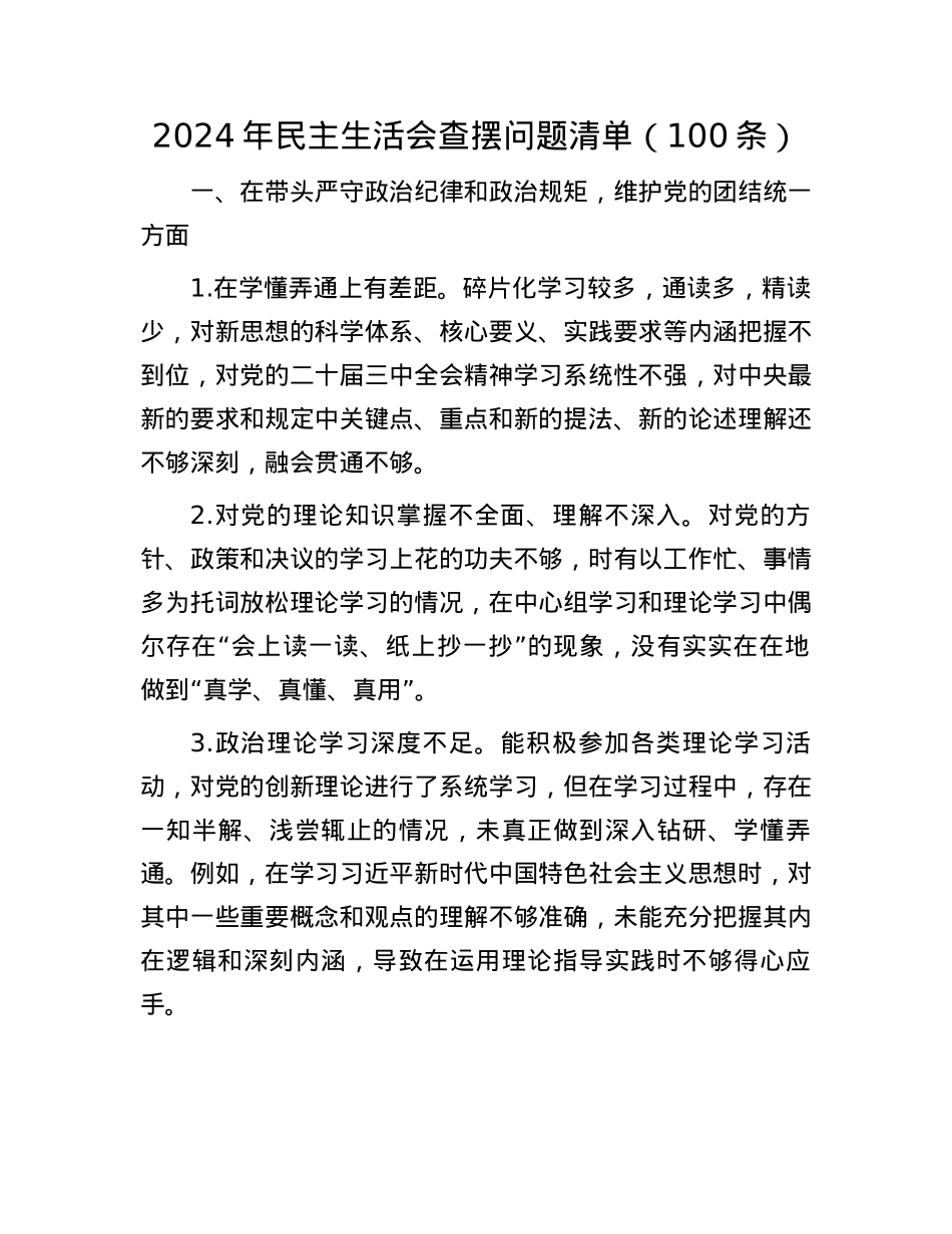 2024年民主生活会查摆问题清单（100条）(1).docx_第1页
