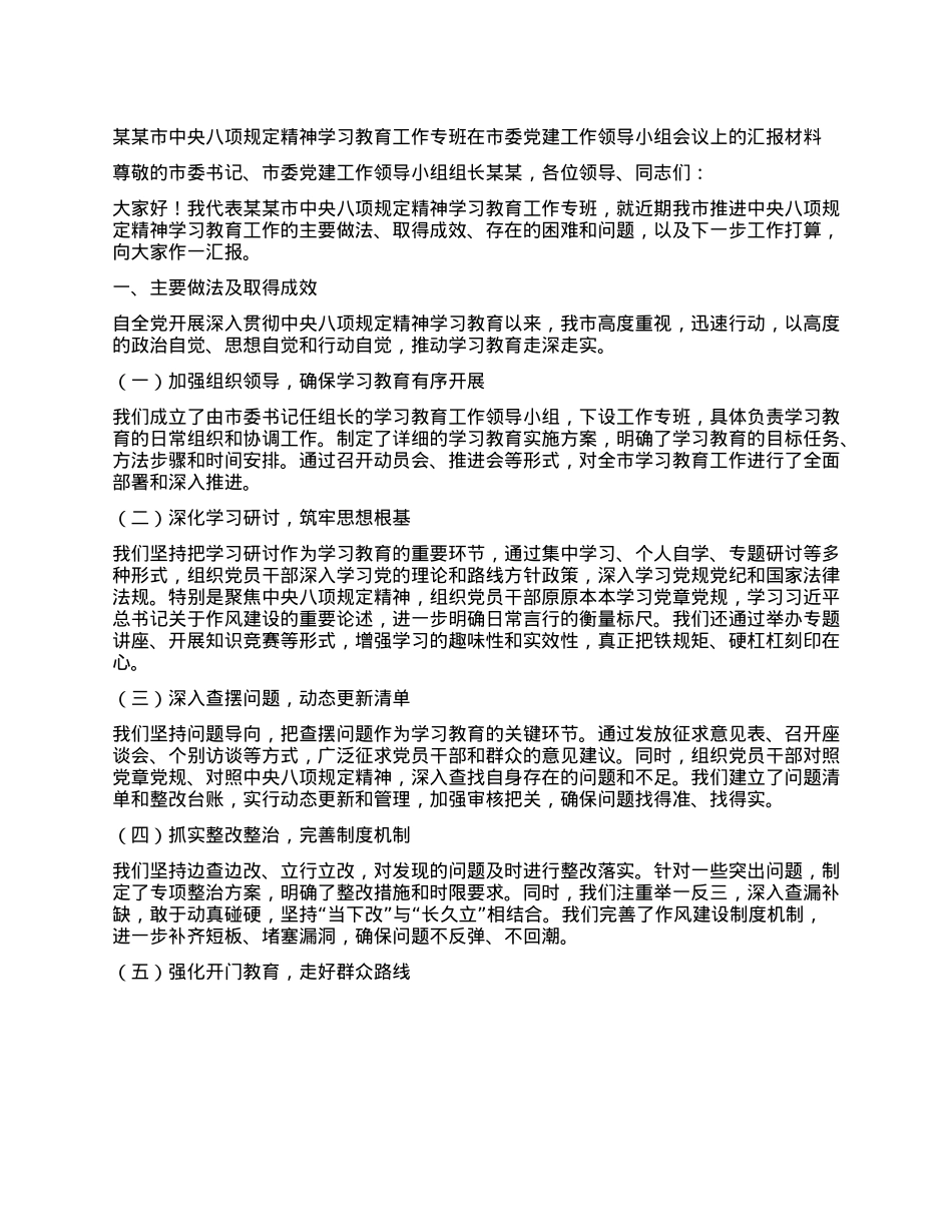 某某市中央XXXX精神学习教育工作专班在市委X建工作领导小组会议上的汇报材料.docx_第1页
