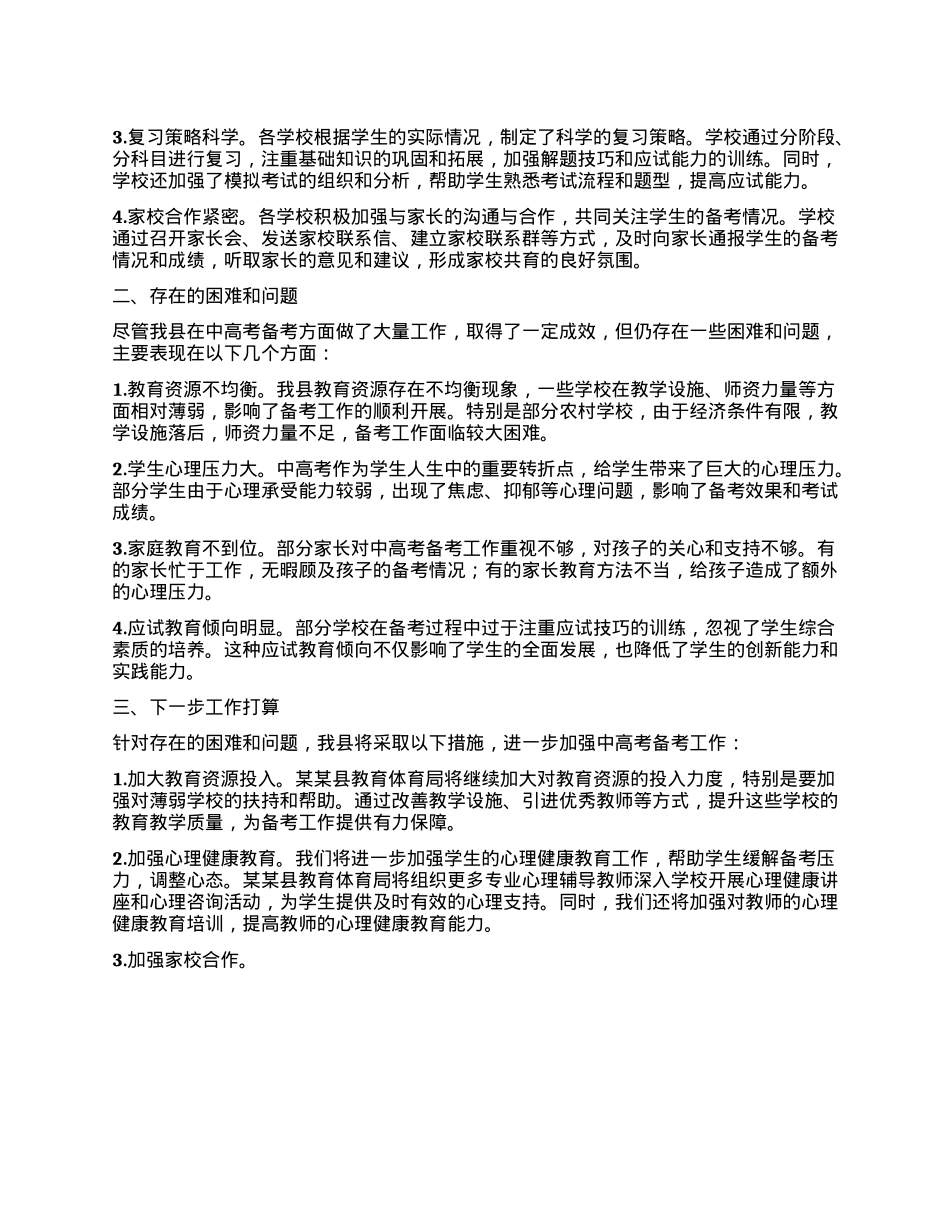 某某县教育体育局2025年中高考备考工作情况汇报.docx_第2页
