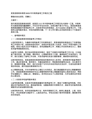 某某县教育体育局2025年中高考备考工作情况汇报.docx