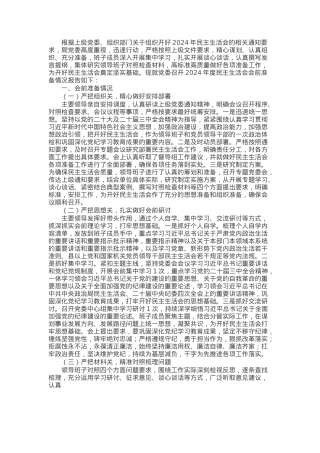 2024年民主生活会会前准备情况的报告.docx