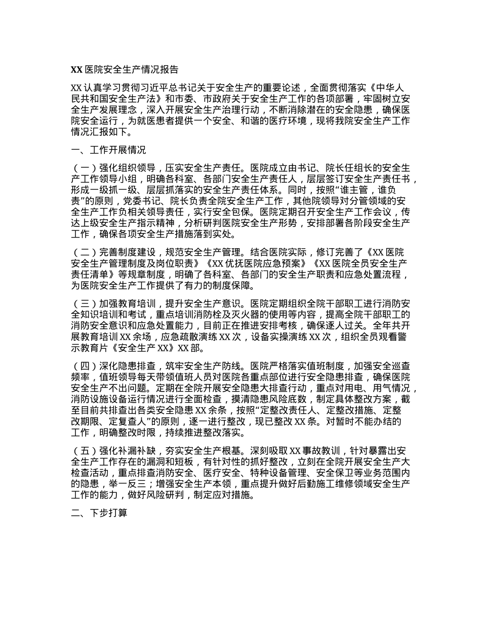 某某医院安全生产情况报告(1).docx_第1页