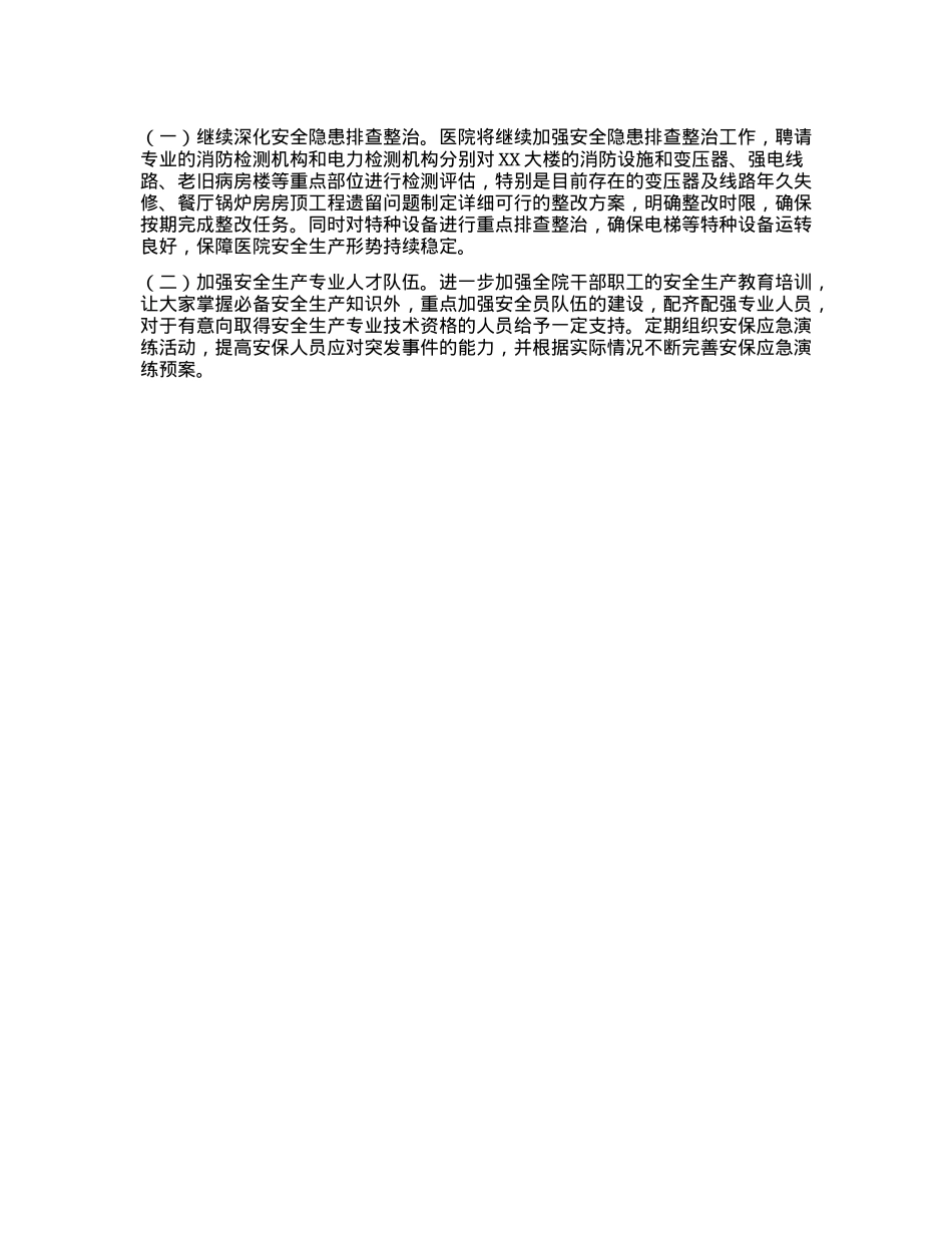 某某医院安全生产情况报告(1).docx_第2页