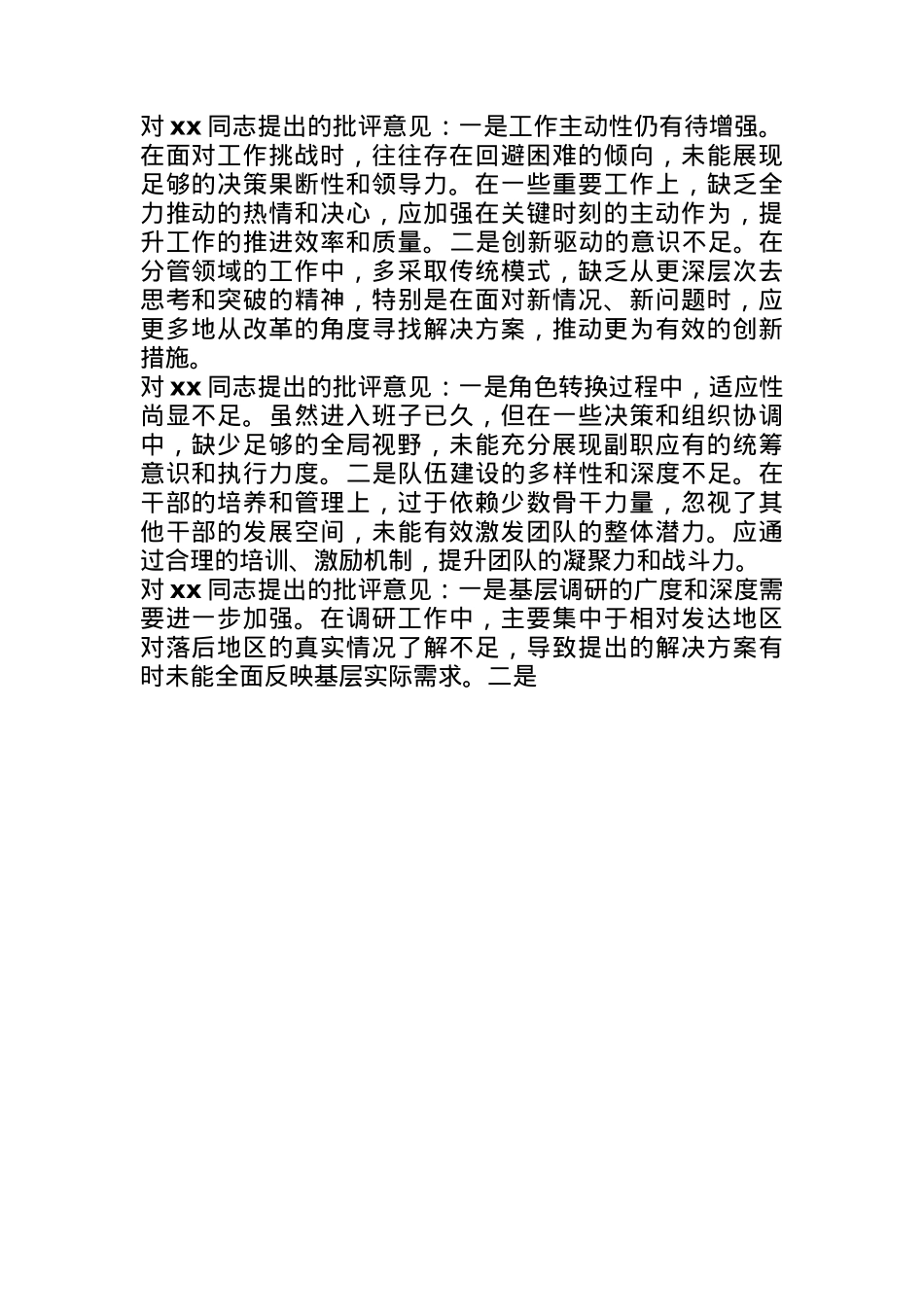 2024年民主生活会领导班子成员互相批评意见(1).docx_第1页