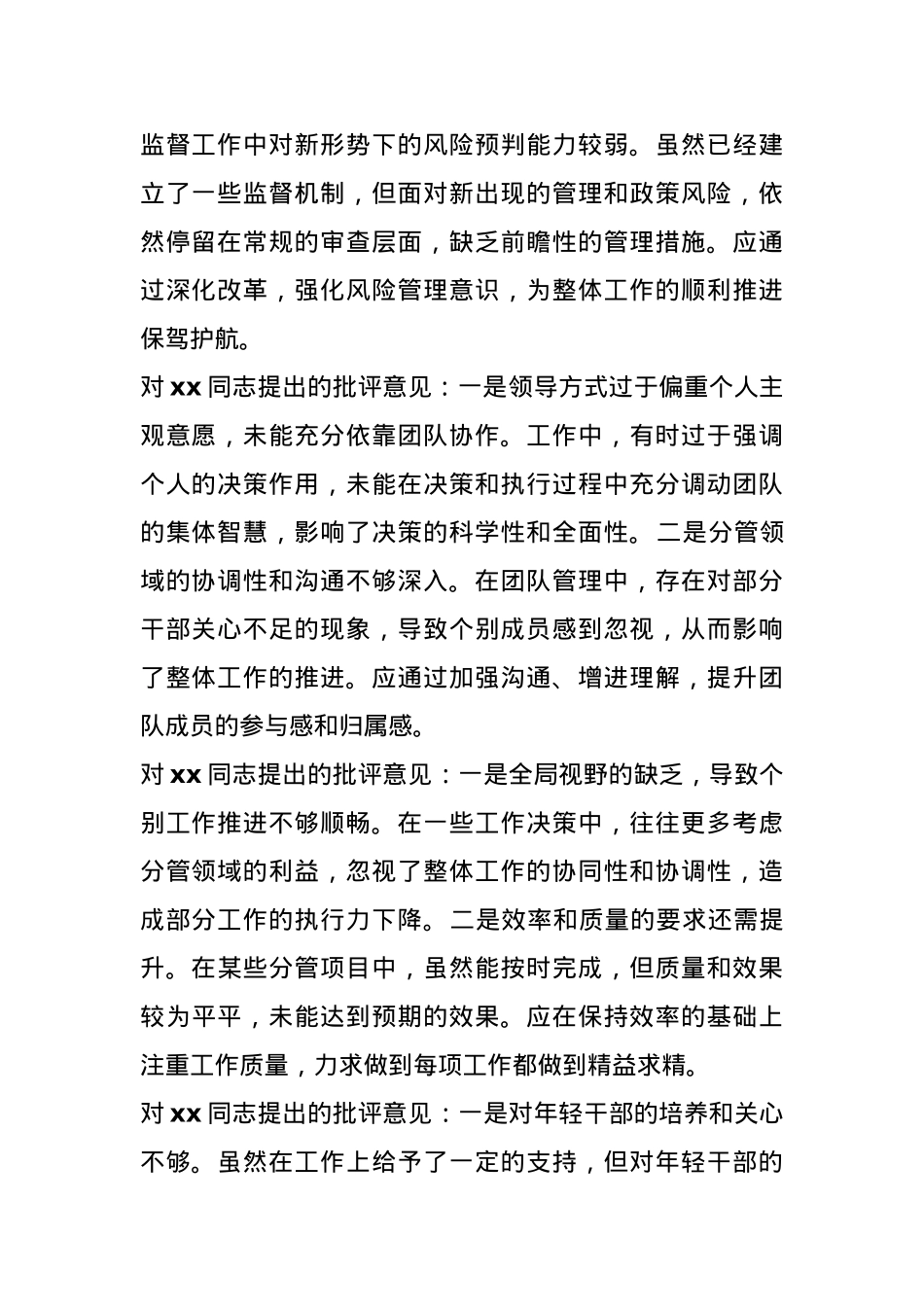 2024年民主生活会领导班子成员互相批评意见(1).docx_第2页