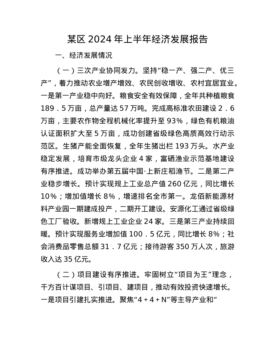 某区2024年上半年经济发展报告.docx_第1页