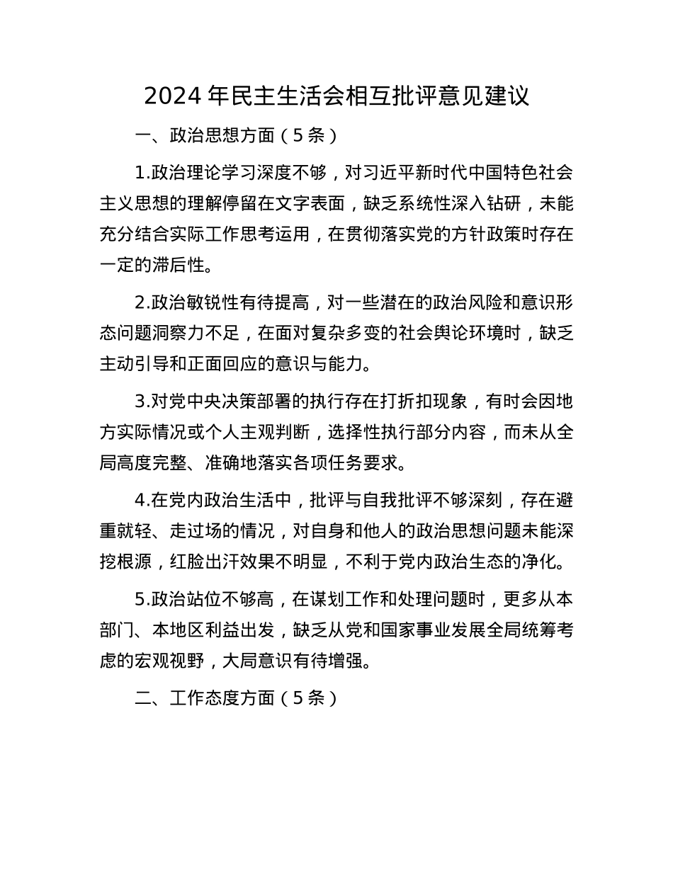 2024年民主生活会相互批评意见建议(1).docx_第1页