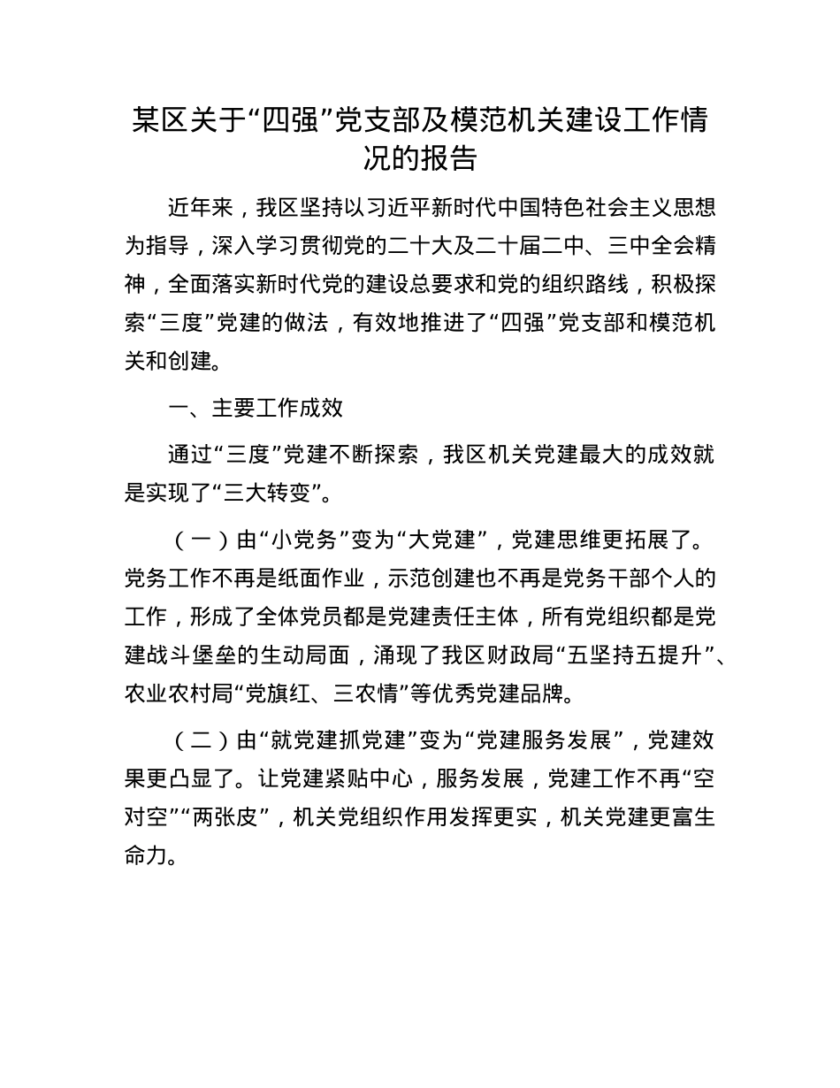 某区关于“四强”X支部及模范机关建设工作情况的报告.docx_第1页