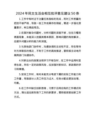2024年民主生活会相互批评意见建议50条(1).docx