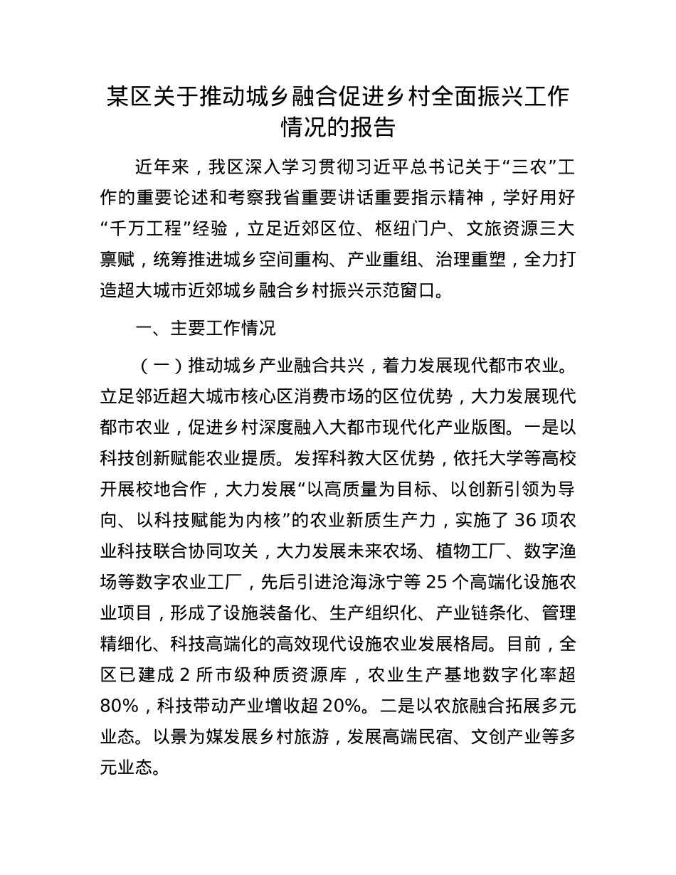 某区关于推动城乡融合促进乡村全面振兴工作情况的报告.docx_第1页