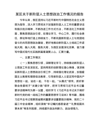 某区关于新阶层人士思想ZZ工作情况的报告.docx