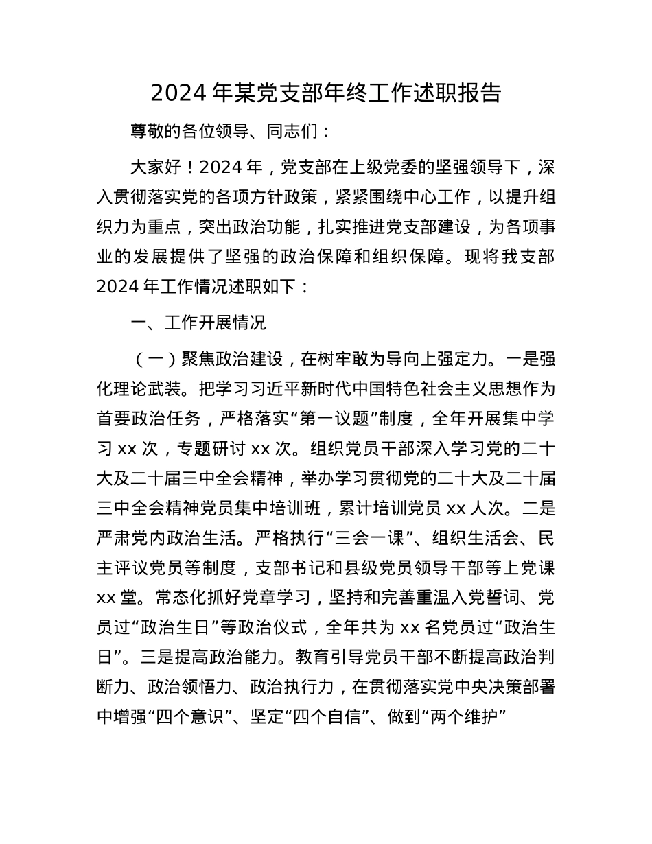 2024年某X支部年终工作述职报告.docx_第1页