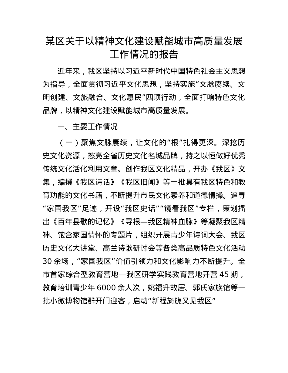 某区关于以精神文化建设赋能城市高质量发展工作情况的报告.docx_第1页
