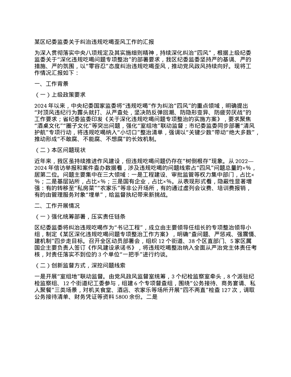 某区纪委监委关于纠治违规吃喝歪风工作的汇报.docx_第1页