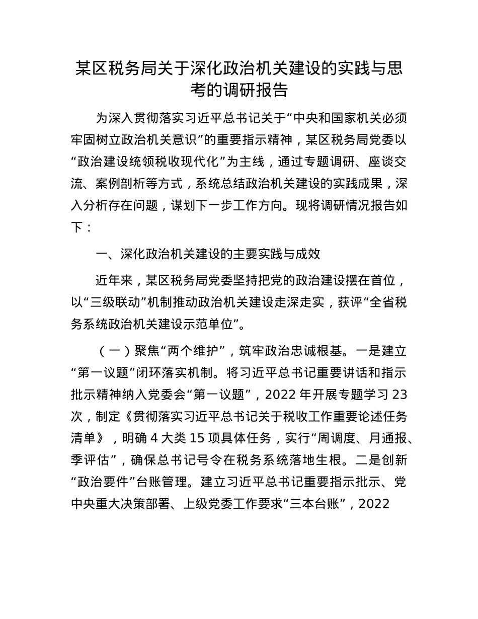 某区税务局关于深化ZZ机关建设的实践与思考的调研报告.docx_第1页