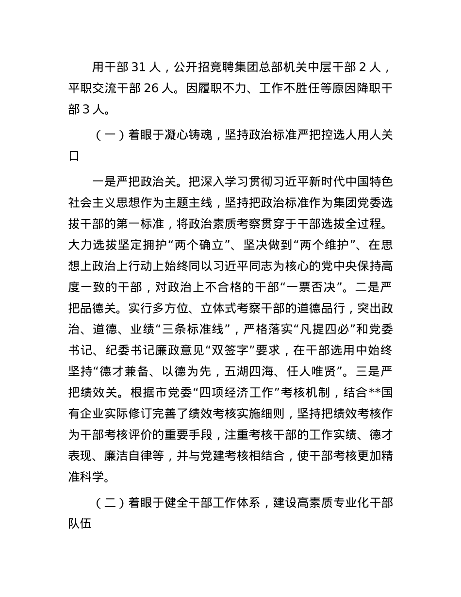 2024年某国有企业X委选人用人工作情况报告.docx_第2页