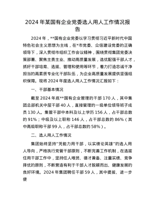 2024年某国有企业X委选人用人工作情况报告.docx