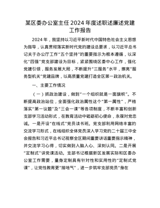 某区委办公室主任2024年度述职述廉述X建工作报告(1).docx