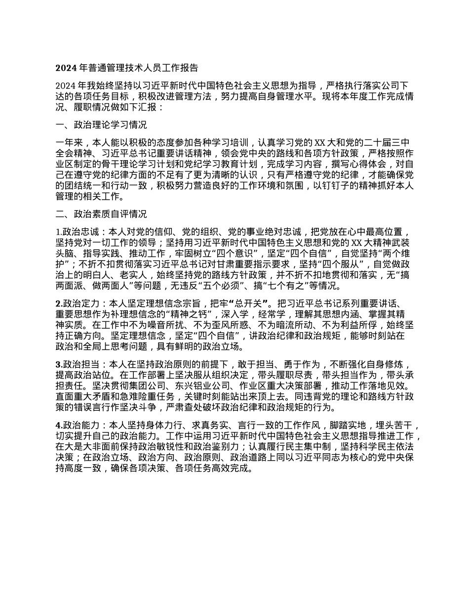 2024年普通管理技术人员工作报告 (2)(1).docx_第1页
