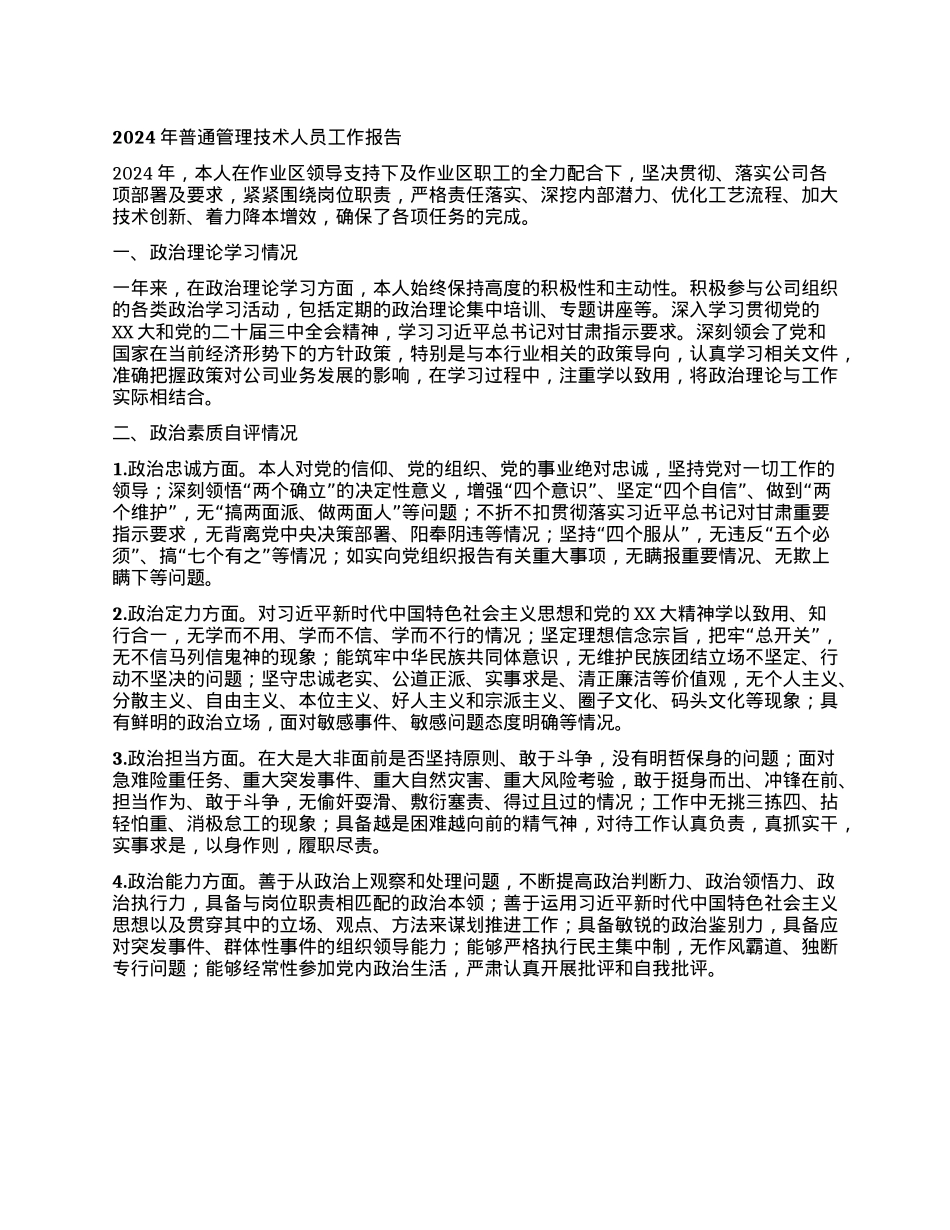 2024年普通管理技术人员工作报告 (3)(1).docx_第1页