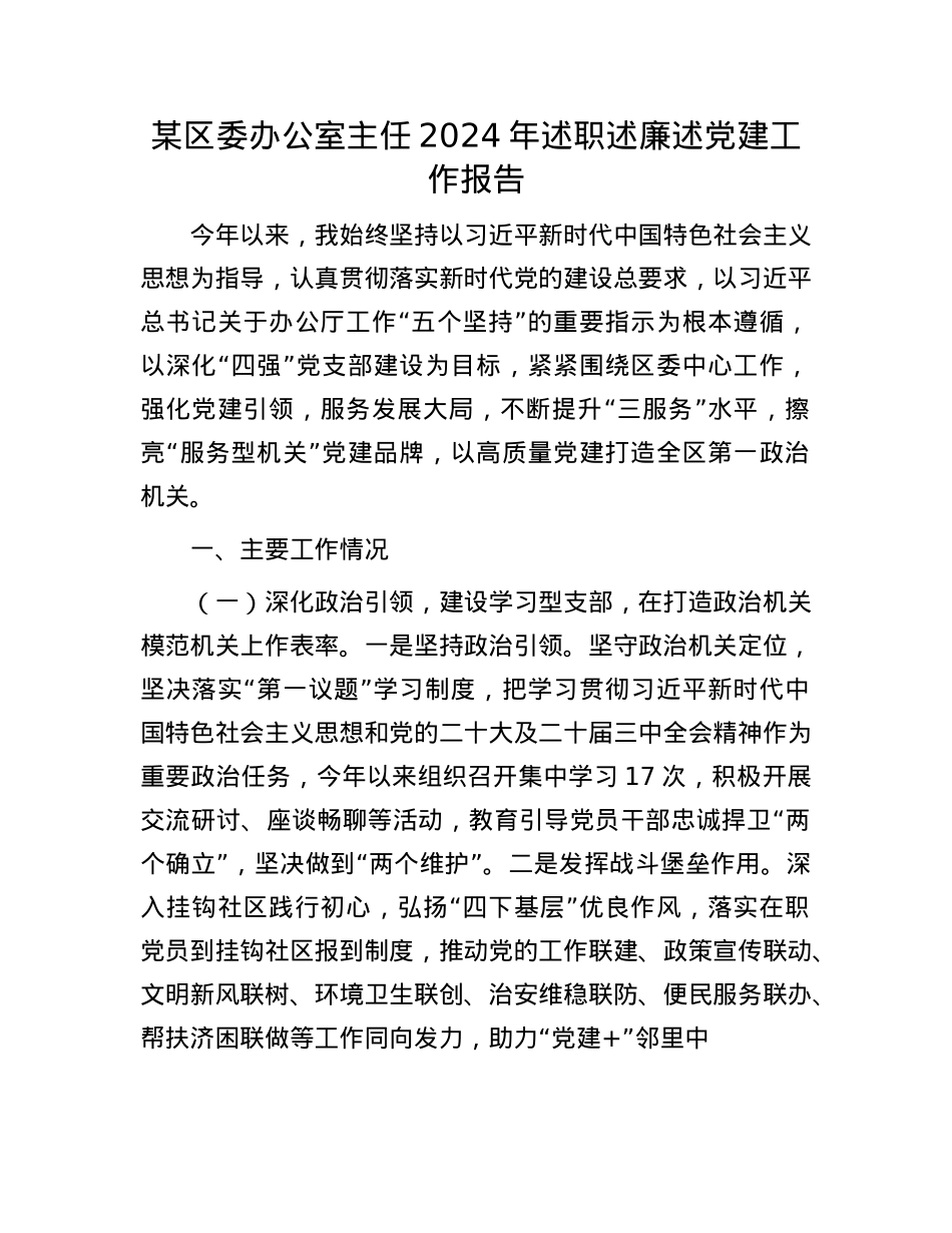 某区委办公室主任2024年述职述廉述X建工作报告(1).docx_第1页