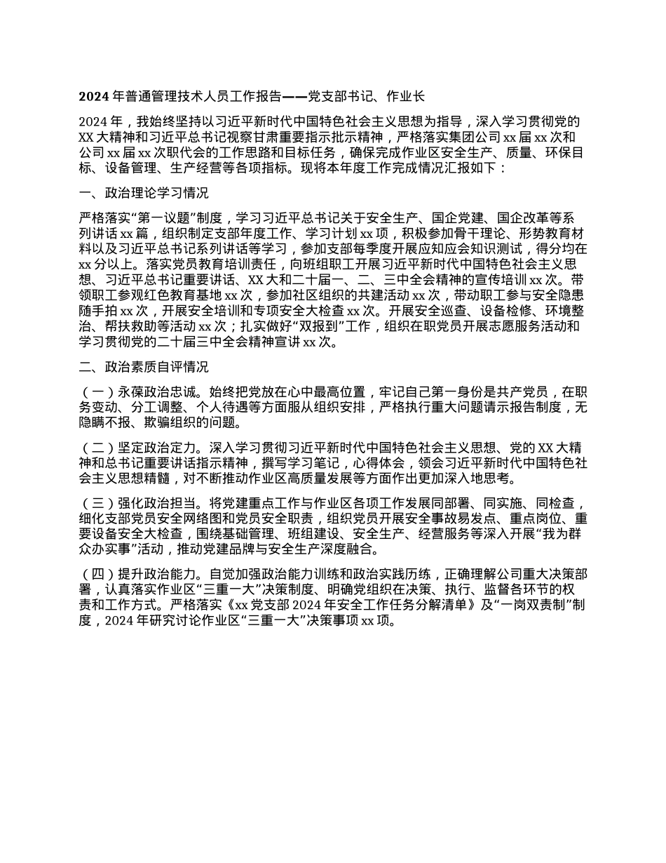 2024年普通管理技术人员工作报告 (4)(1).docx_第1页