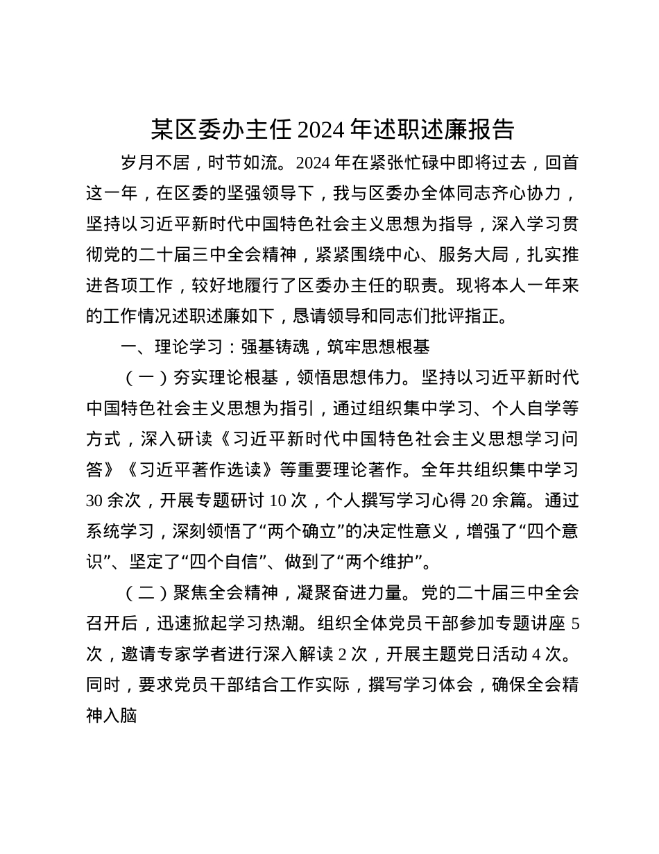 某区委办主任2024年述职述廉报告(1).docx_第1页