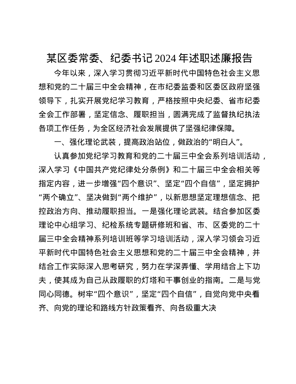 某区委常委、纪委书记2024年述职述廉报告(1).docx_第1页