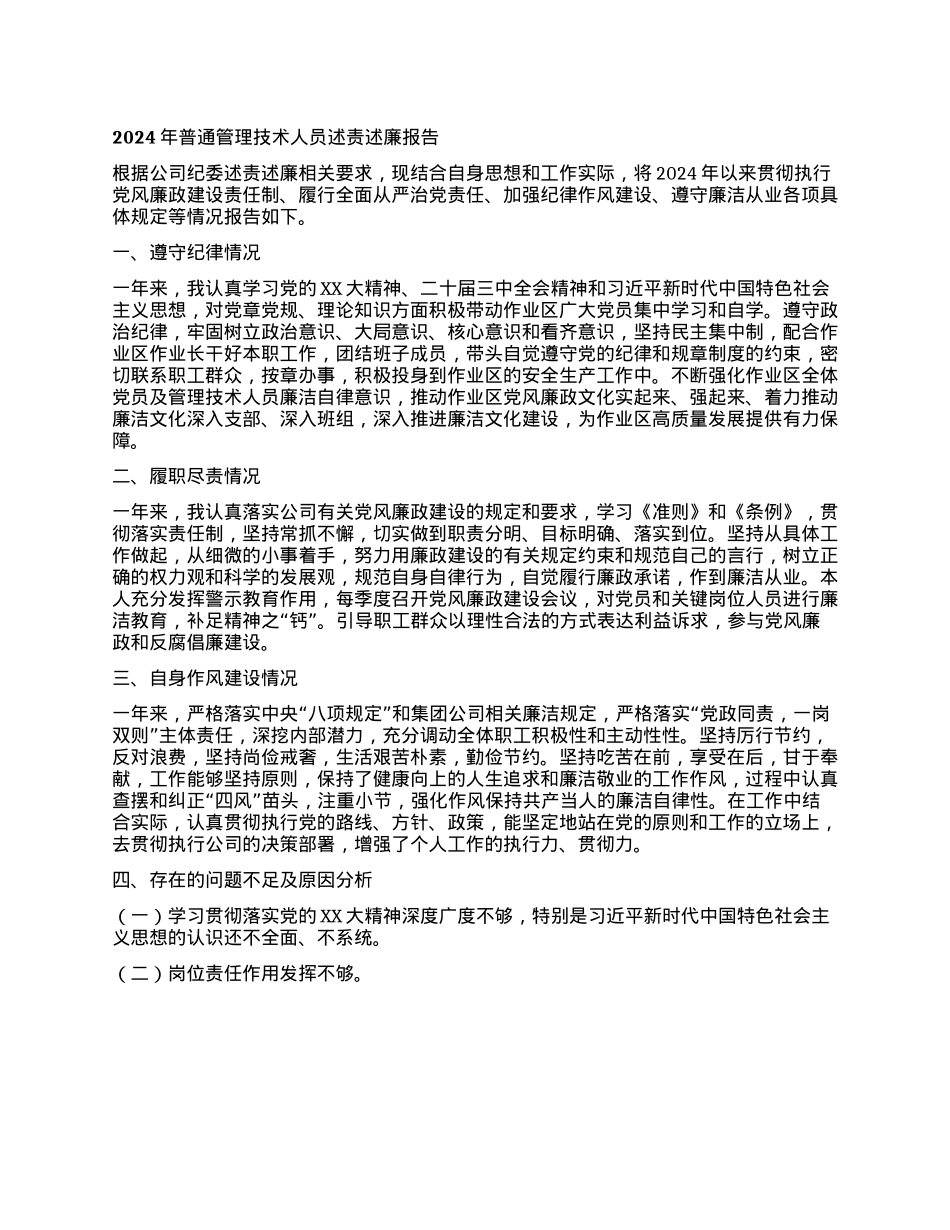 2024年普通管理技术人员述责述廉报告(1).docx_第1页