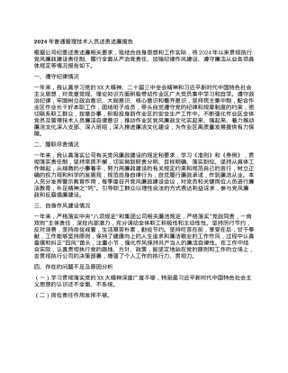 2024年普通管理技术人员述责述廉报告(1).docx