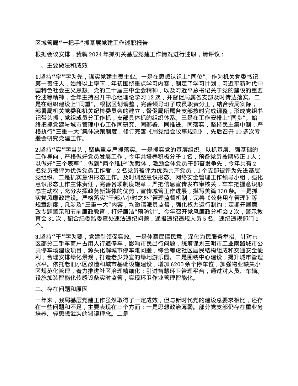 2024年区城管局“一把手”抓基层X建工作述职报告.docx_第1页