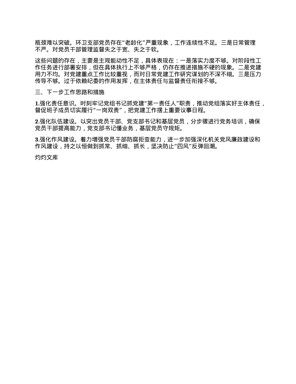 2024年区城管局“一把手”抓基层X建工作述职报告.docx_第2页