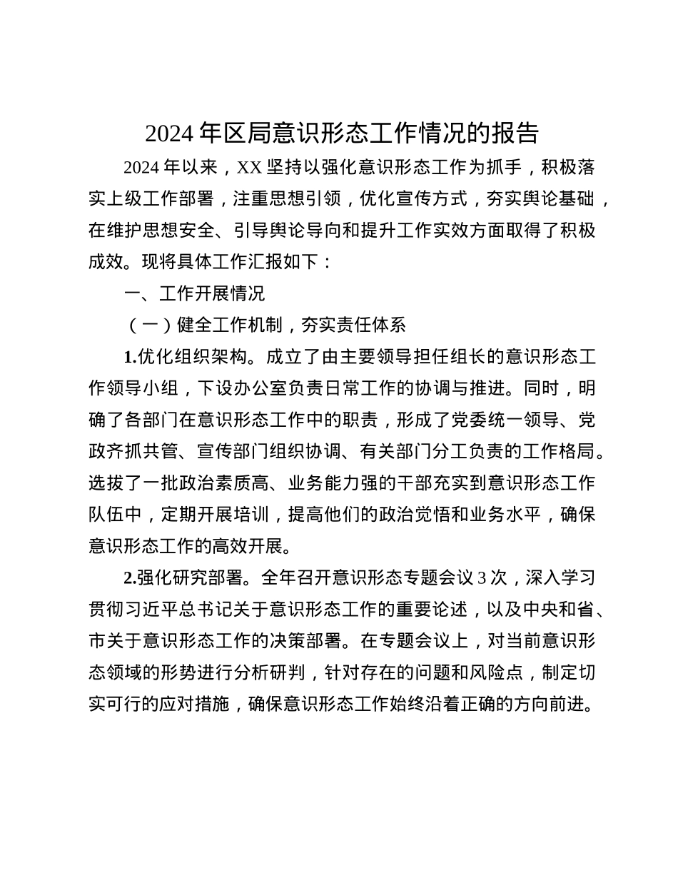 2024年区局意识形态工作情况的报告(1).docx_第1页