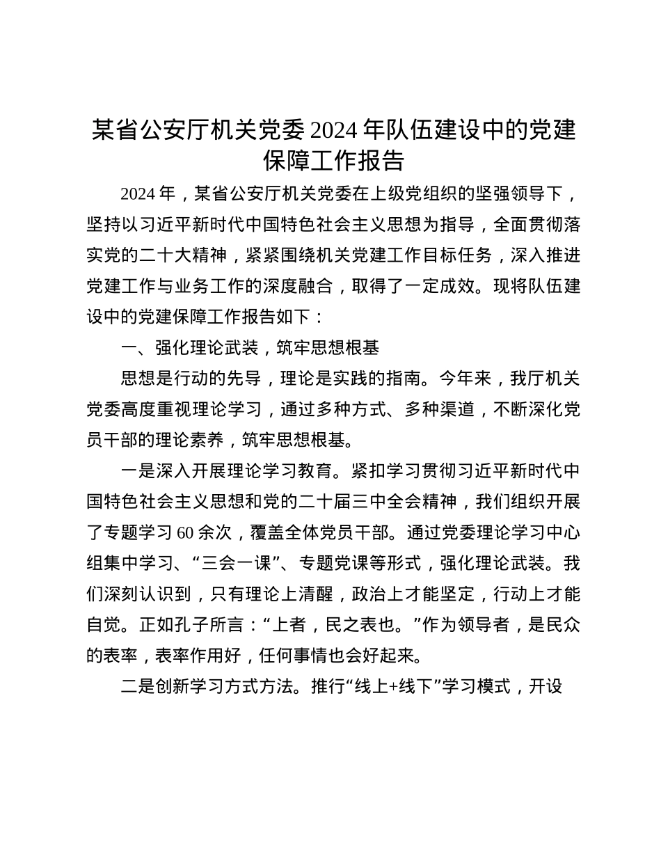 某省公安厅机关X委2024年队伍建设中的X建保障工作报告(1).docx_第1页