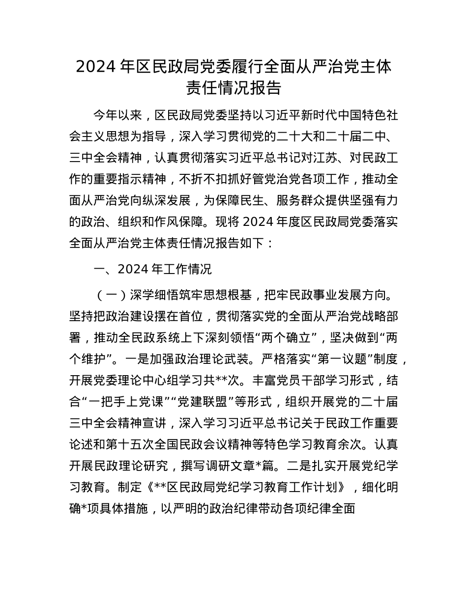 2024年区民政局X委履行全面从严治X主体责任情况报告(1).docx_第1页