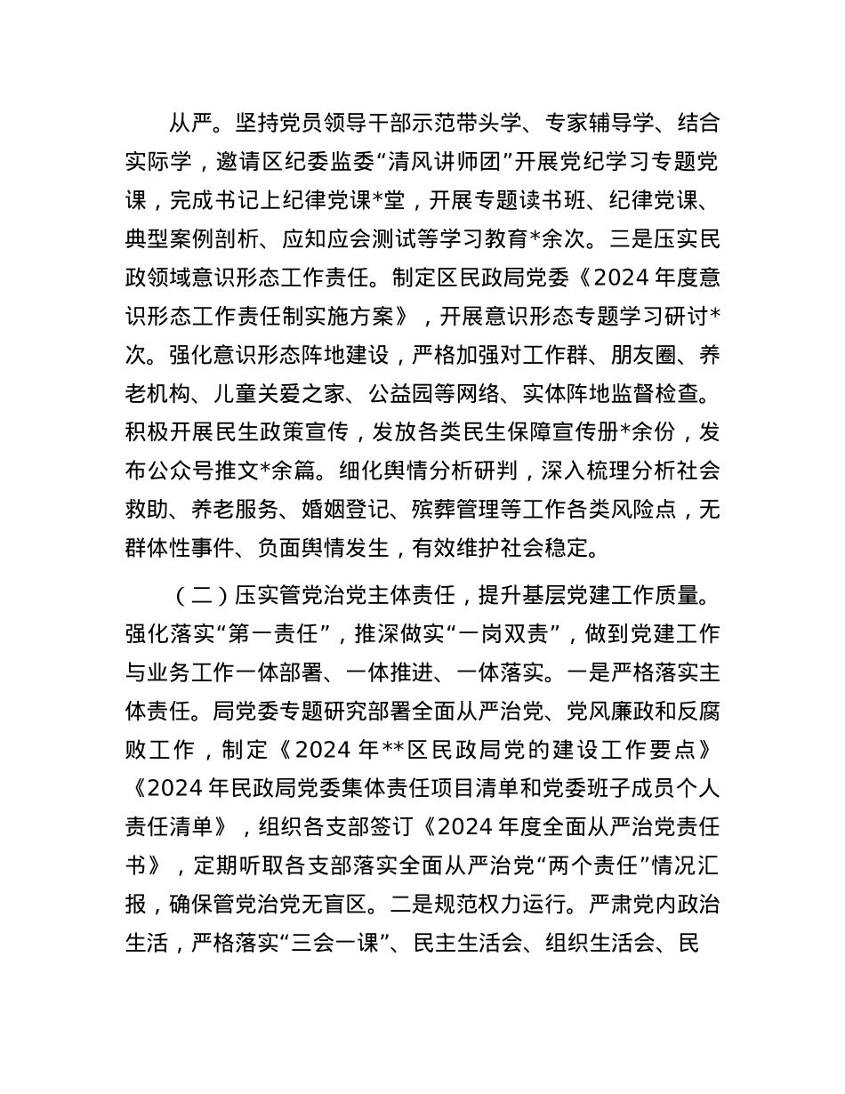 2024年区民政局X委履行全面从严治X主体责任情况报告(1).docx_第2页