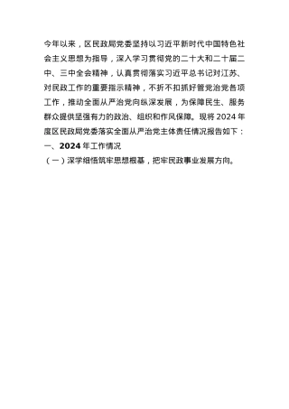 2024年区民政局党委履行全面从严治党主体责任情况报告(1).docx